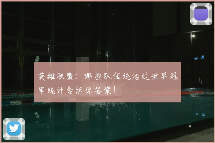 英雄联盟：哪些队伍统治过世界冠军统计告诉你答案！