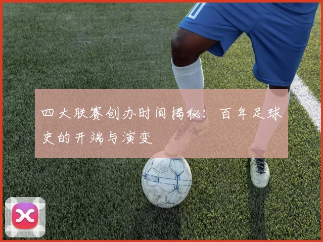四大联赛创办时间揭秘:百年足球史的开端与演变