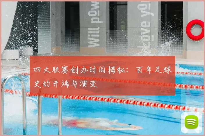 四大联赛创办时间揭秘：百年足球史的开端与演变