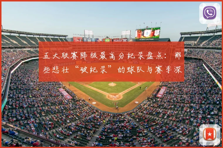 五大联赛降级最高分纪录盘点:那些悲壮“破纪录”的球队与赛季深度解析
