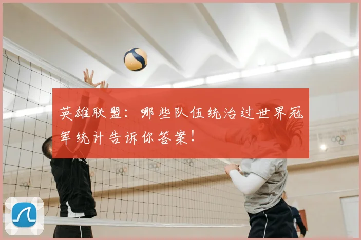 英雄联盟:哪些队伍统治过世界冠军统计告诉你答案!