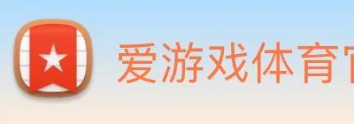 爱游戏体育官网 Logo